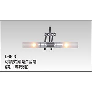 可調式鏡燈,晶柏林明鏡有限公司