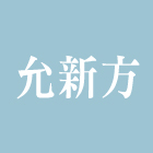 允新方企業股份有限公司,桃園無機,無機房,無機房電梯,無機