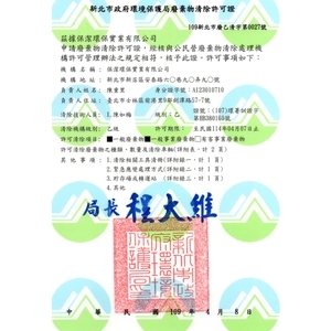 廢棄物清除許可證(廢乙清) , 保潔環保實業有限公司