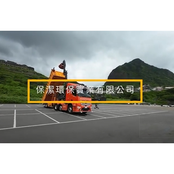 爪子車影片,保潔環保實業有限公司