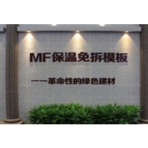 MF保溫免拆系統模板 , 板橋開發有限公司