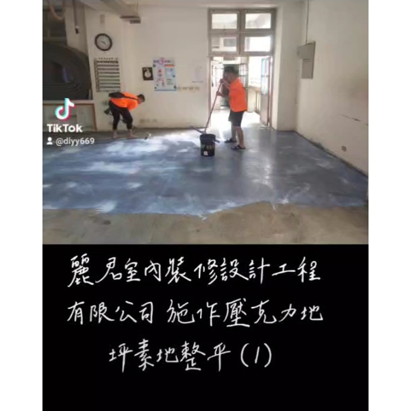 防水工程－1施作壓克力地坪素地整平