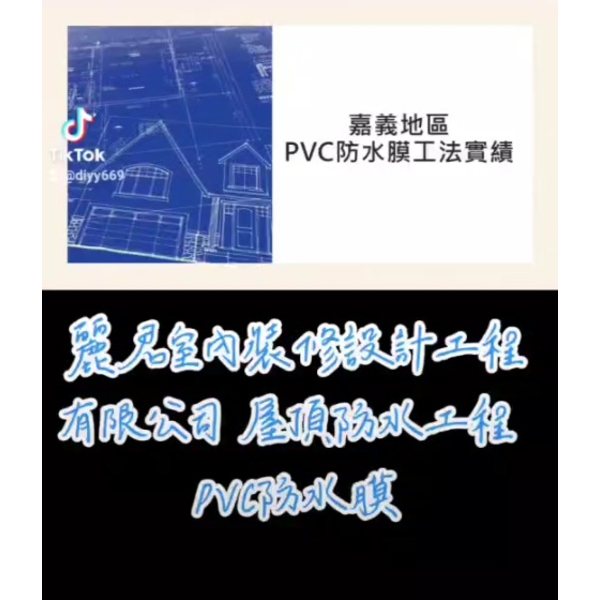 防水工程－屋頂 PVC防水膜