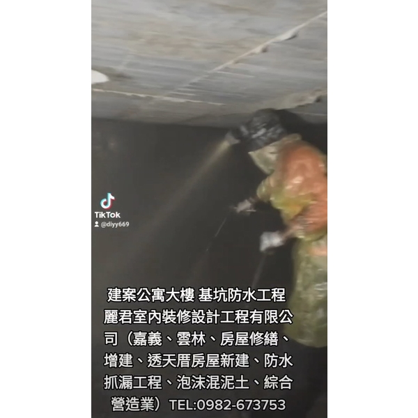 建案公寓大樓基坑防水工程,麗君室內裝修設計工程有限公司