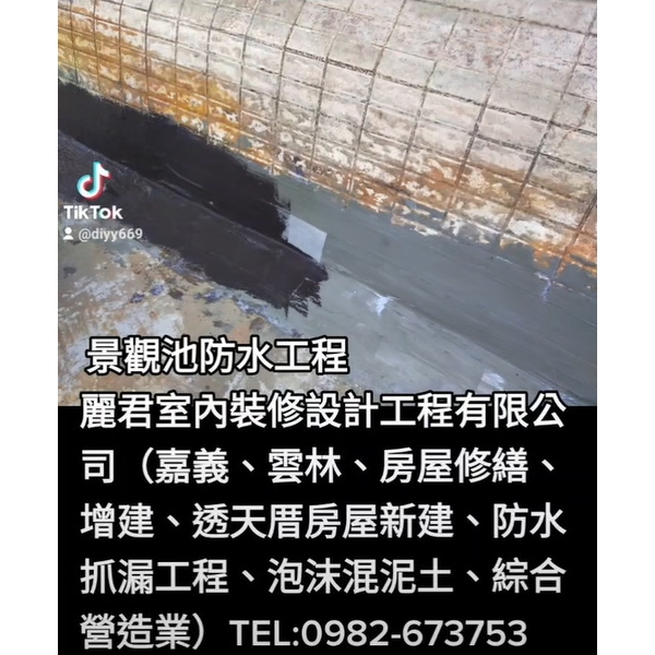 景觀池防水工程,麗君室內裝修設計工程有限公司