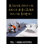 建案公寓屋頂防水工程-麗君室內裝修設計工程有限公司