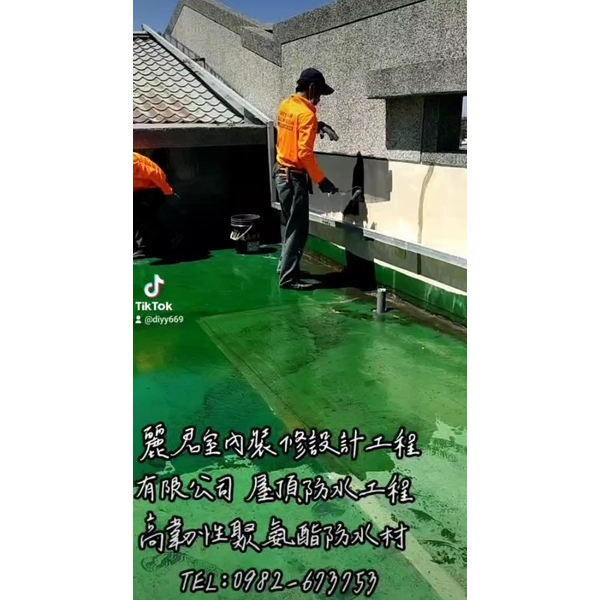 屋頂防水工程｜高韌性聚氨酯防水材