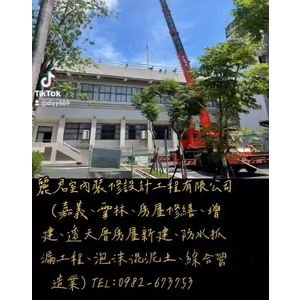 嘉義、雲林、房屋修繕、增建、透天厝房屋新建、防水抓漏工程、泡沫混泥土、綜合營造業