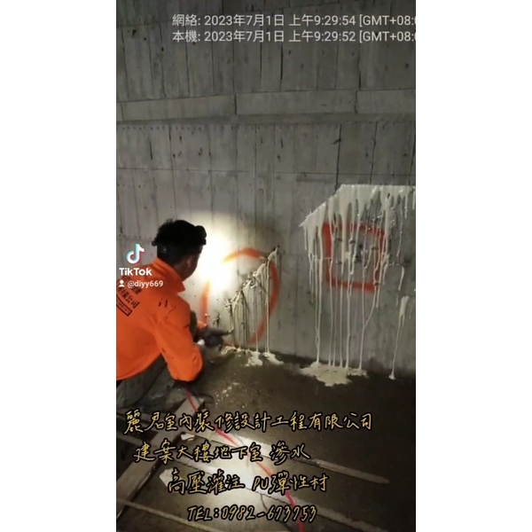 防水工程｜建案大樓地下室 滲水 高壓灌注 PU彈性材