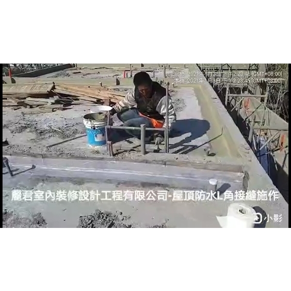 屋頂防水L角接縫施作