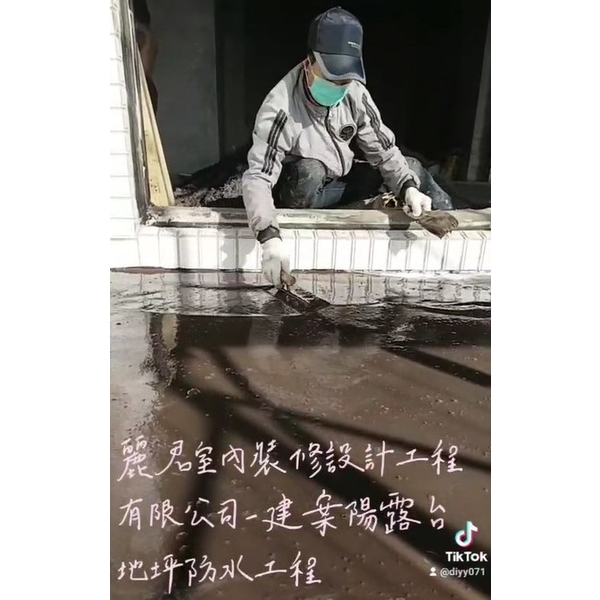 建案陽露台地坪防水工程