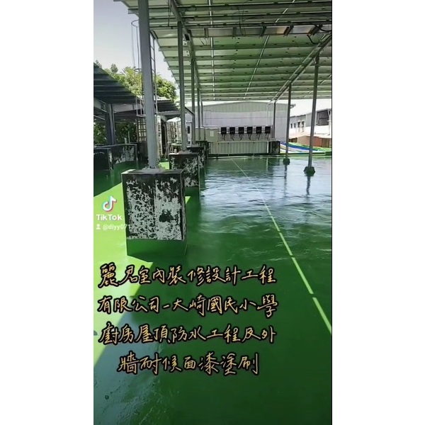 廚房屋頂防水工程及外牆耐候面漆塗刷