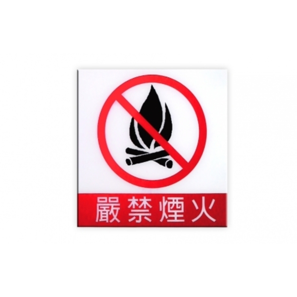 嚴禁煙火標示牌 - UV數位直印彩繪