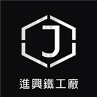 進興鐵工廠,設計,室內設計