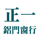 氣密窗＆推射窗＆防盜窗,氣密窗＆推射窗＆防盜窗 - 正一興鋁門窗行