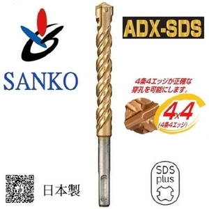 四溝鑽頭 (四刃) アンカードリル ADX-SDS 9.5 × 160,三幸商事顧問股份有限公司