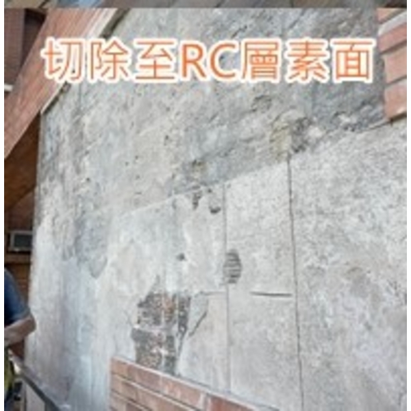 淡水華城外牆磁磚切除至RC曾素面7,樂潤工程有限公司