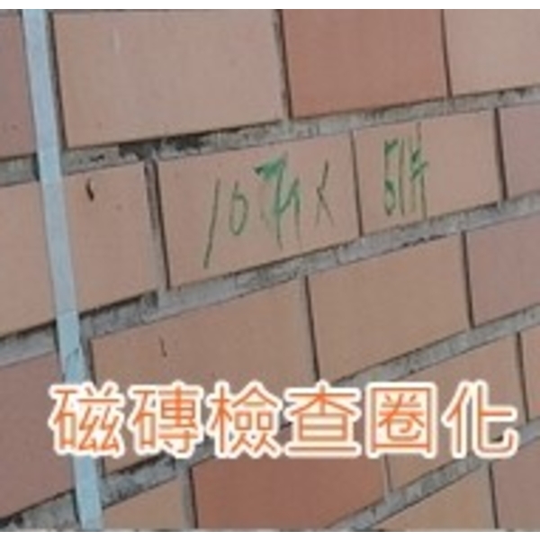淡水華城外牆磁磚檢查圈化01,樂潤工程有限公司