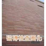 淡水華城外牆磁磚檢查圈化 - 樂潤工程有限公司