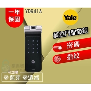 【Yale 耶魯】 YDR41A 橫拉門電子鎖 (指紋、密碼) , 秉佑企業社