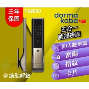 【dormakaba 多瑪凱拔】 FA9000五合一臉部辨識電子鎖,秉佑企業社