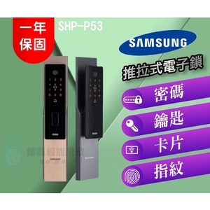 【Samsung三星】 SHP-P53 密碼指紋鑰匙卡片 推拉式電子鎖 , 秉佑企業社