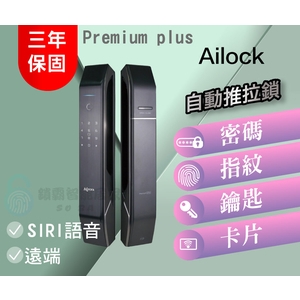 AiLock智慧鎖 – 7合1 Premium Plus【旗艦Plus款】 台灣電子鎖,秉佑企業社