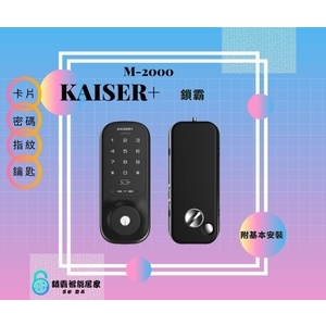 KAISER+鎖霸M-2000 電子鎖 四合一 , 秉佑企業社
