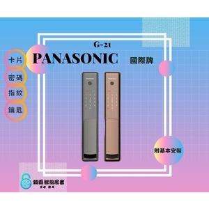 Panasonic G-21電子鎖 四合一,秉佑企業社