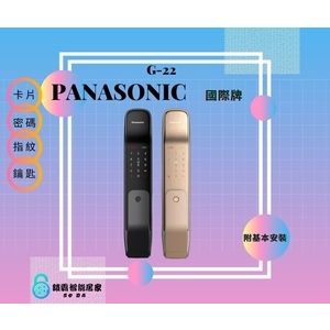 Panasonic G-22電子鎖 四合一,秉佑企業社