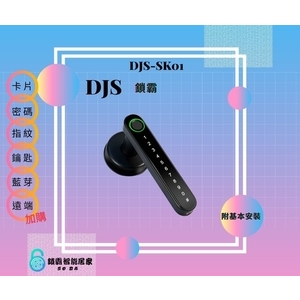 DJS鎖霸 SK01 電子鎖 四合一 , 秉佑企業社