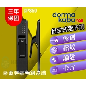 dormakaba DP850 高端一鍵推拉式電子鎖(六合一) , 秉佑企業社