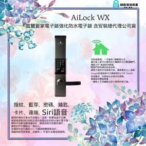 AiLock智慧管家電子鎖 ailock WX 電子鎖 指紋鎖 智能鎖 密碼鎖(公司貨) 全台免安裝,秉佑企業社