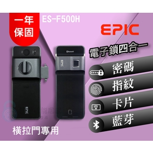 EPIC 亞柏克 ES-F500H(橫拉門專用) , 秉佑企業社