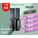 AiLock智慧鎖 – 4合1 Premium Plus【經典款】 台灣電子鎖
