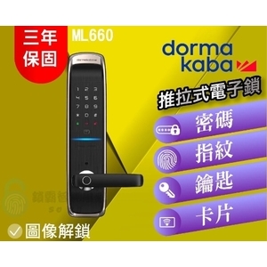 【dormakaba 多瑪凱拔】 ML660電子鎖-推拉式電子鎖 , 秉佑企業社