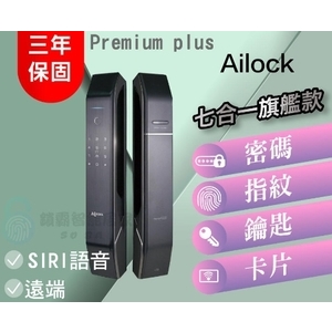 【AiLock】 7合1 Premium Plus 旗艦推拉 電子鎖 , 秉佑企業社