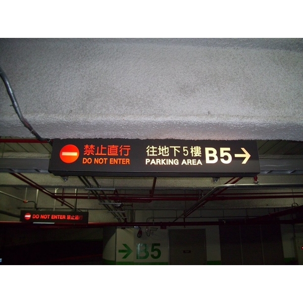 地下室車道指示燈箱,全億金屬製品有限公司