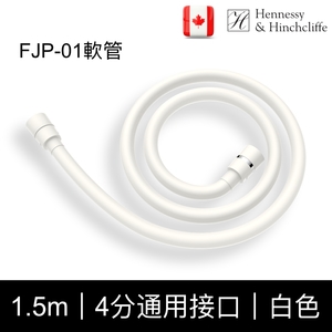 Hennessy&Hinchliffe FJP01軟管（白色）PVC軟管，1.5米,楓節有限公司