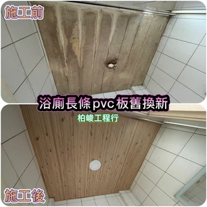 浴室長條pvc板舊換新