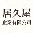 居久屋企業有限公司,室內裝潢,裝潢,裝潢工程,裝潢五金