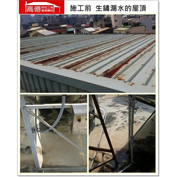 屋頂生鏽漏水(施工前),高億統包工程