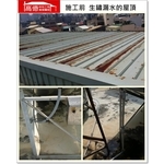 屋頂生鏽漏水(施工前) - 高億統包工程