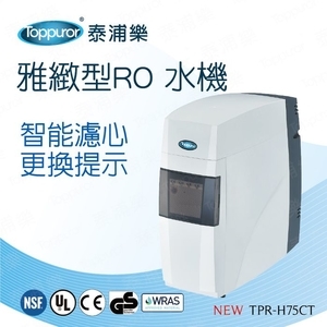 泰浦樂 雅致型RO水機 TPR-H75CT, toppuror商品 toppuror