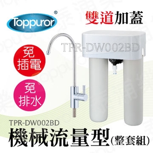 泰浦樂 11吋機械流量型雙道加蓋淨水機(整套組) TPR-DW002BD, toppuror商品 toppuror