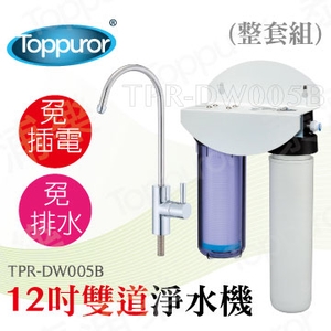泰浦樂 12吋雙道生飲淨水機(整套組) TPR-DW005B,泰浦樂國際有限公司