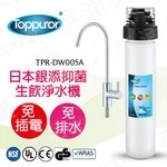泰浦樂 12吋單道生飲淨水機(整套組) TPR-DW005A-泰浦樂國際有限公司