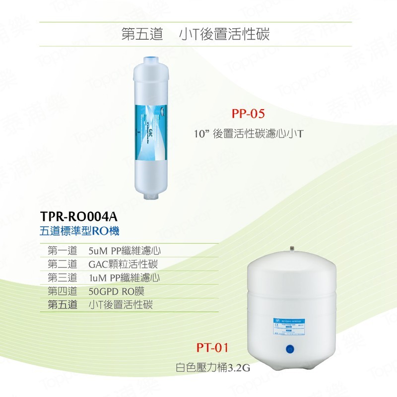 泰浦樂 風尚型RO逆滲透純淨水機 TPR-RO004A
