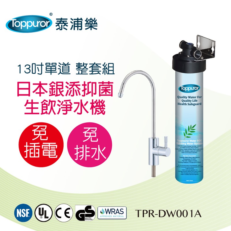 泰浦樂 日本銀添抑菌生飲淨水器 TPR-DW001A