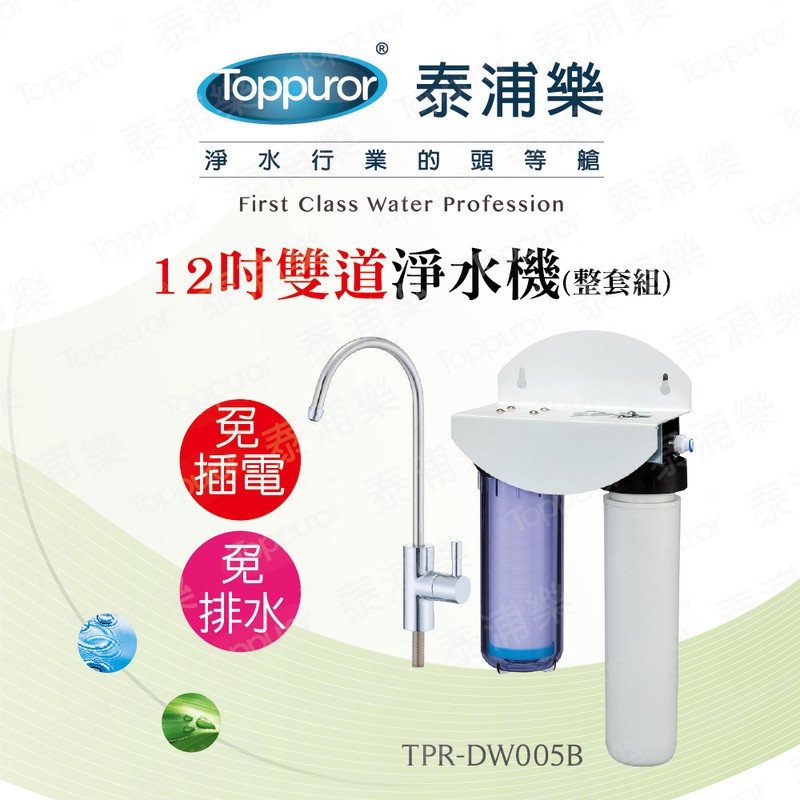 泰浦樂 12吋雙道生飲淨水機(整套組) TPR-DW005B